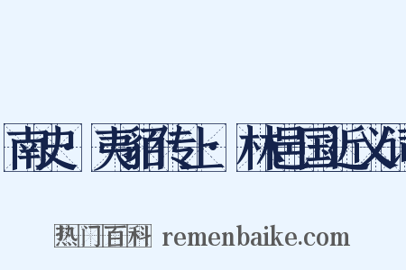 南史·夷貊传上·林邑国近义词是什么意思的图片